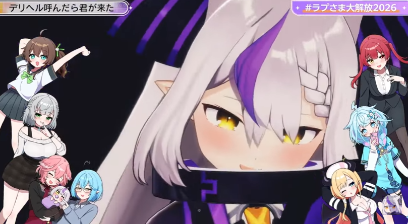 ラプさま大解放2026