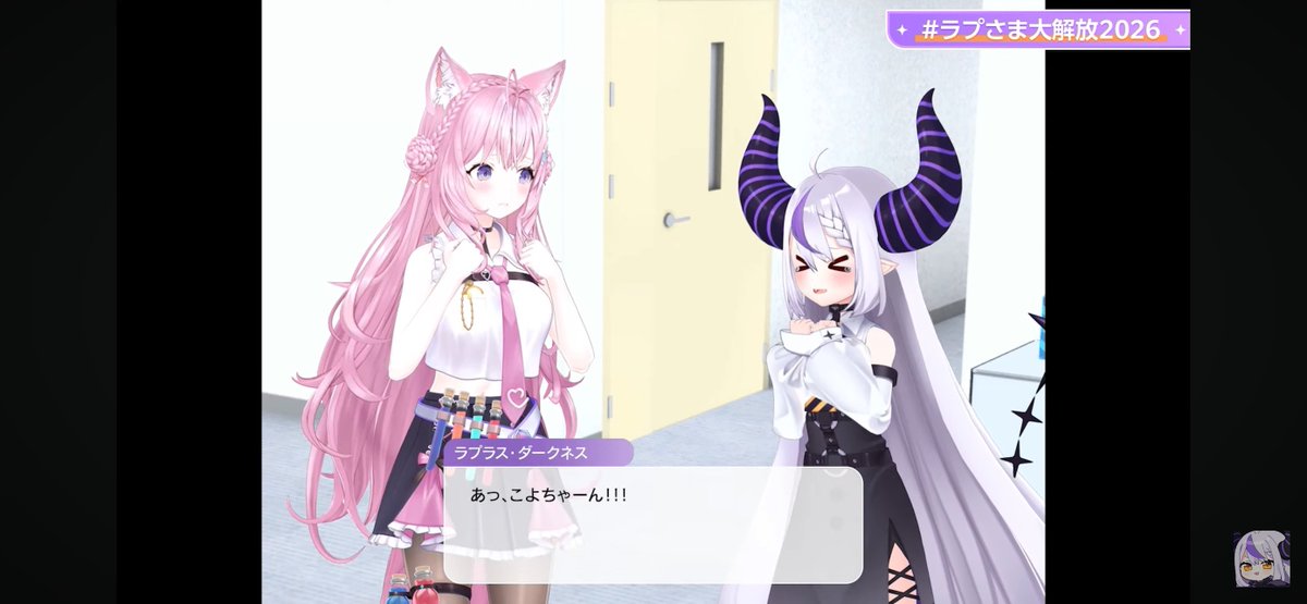 こよちゃーん！ #ラプさま大解放2026