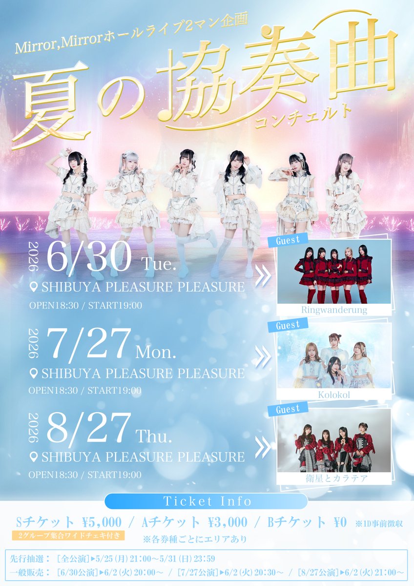🎶夏のホール2マン企画のお知らせ ※先行抽選開始】 今年の夏は