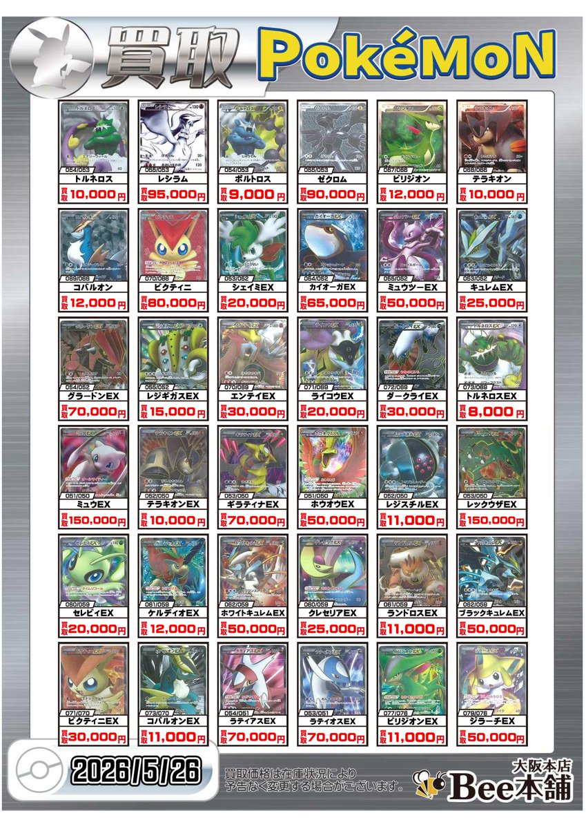 ポケカ BWシリーズの買取表を更新しました‼️ 人気のSRはもちろん