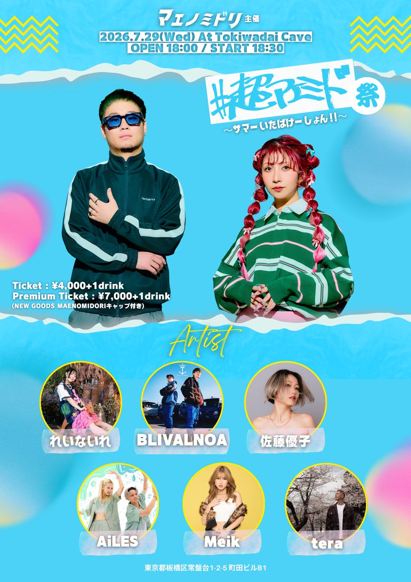 lei_ranab's tweet photo. 🎵れいないれ EVENT INFO.🎵

マエノミドリ主催『#超マエミド祭 〜サマーいたばけーしょん!!〜』

🗓7/29(水)
📍ときわ台 cave
⏱OPEN : 18:00 START 18:30
【Ticket】
5/26 19:00ご予約受付開始🎫
通常チケット ¥4,000+1d
https://t.co/iibbh1FRU2
⚠️れいないれでのご予約は通常チケットのみ。 https://t.co/cBXtC4fzWS