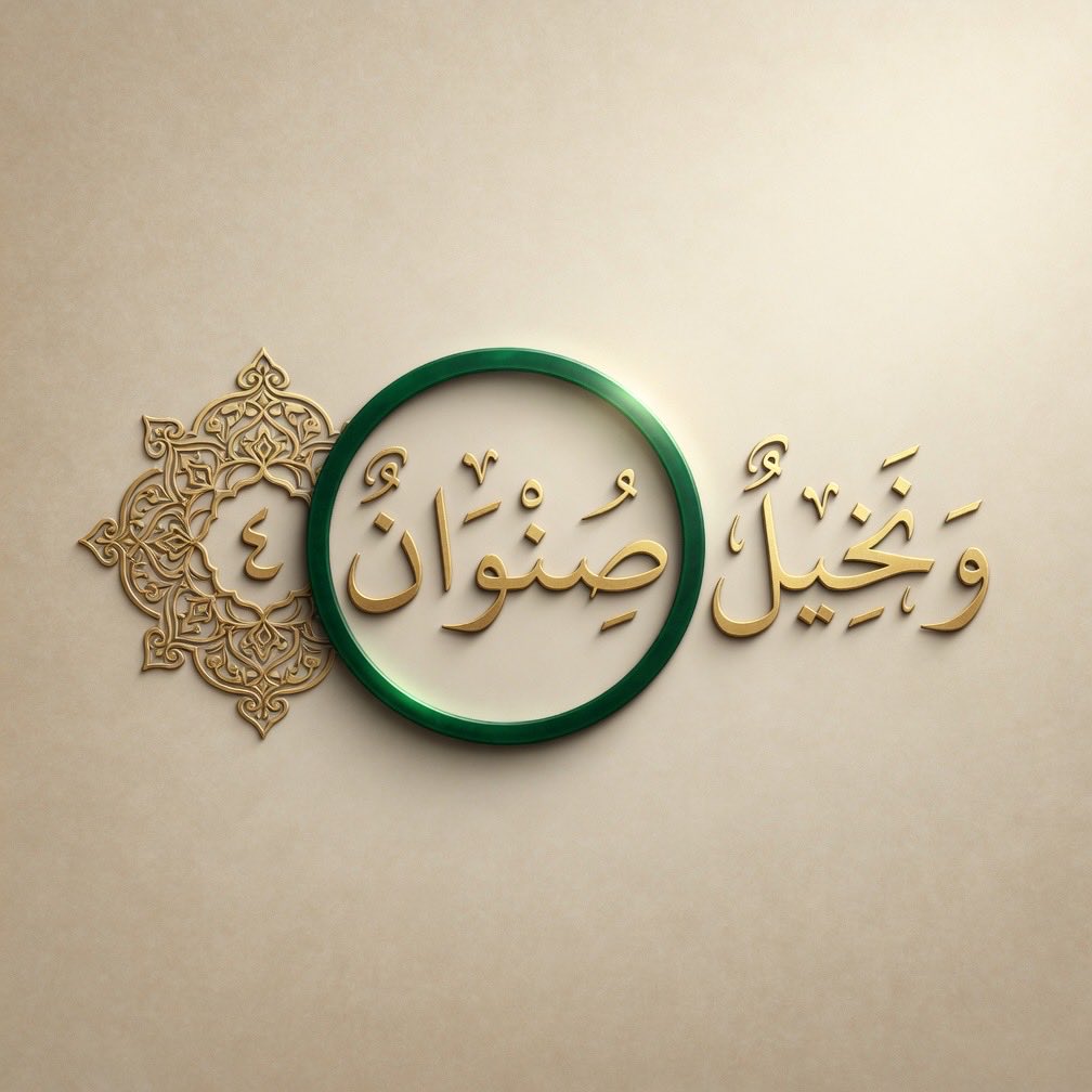 Agreed22's tweet photo. مالمقصود بـ كلمة { صِنْوَانٌ } فـ ـي هذه الآية؟ https://t.co/MhIW9fFfMx