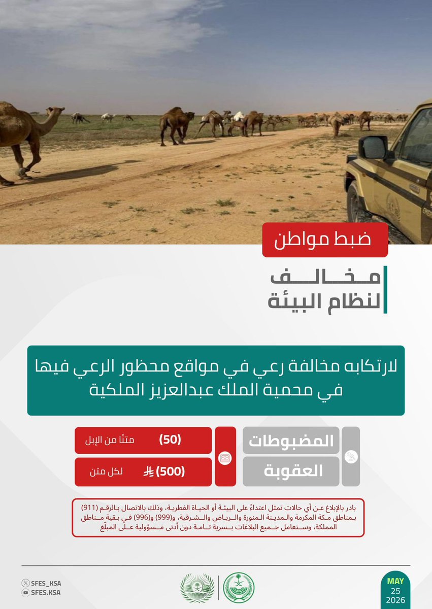 القوات الخاصة للأمن البيئي tweet media