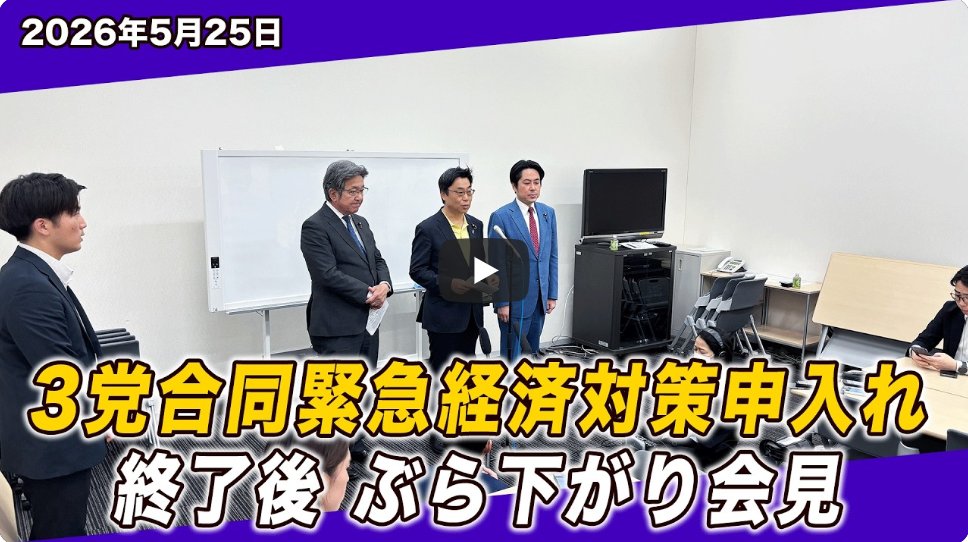 昨日、総理による補正予算案編成の指示に先立ち、中道、立憲、公明の3党は、佐藤 啓内閣官房副長官に対して、命と暮らしを守る『緊急経済対策』を求める要請を行いました。
申し入れたのは下記の7項目です。
〇 電気・ガス料金の引き下げ
〇 ガソリン等の価格引き下げ
〇
