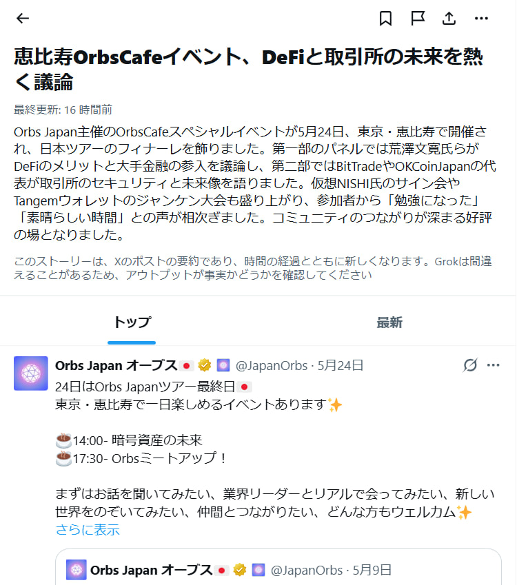 AinaJPN's tweet photo. 今日すごく嬉しいことがありました🥰

朝、いつものようにXを開けてみたら、、私の本日のニュースの一番上がOrbsCafeだったこと😆初めての体験！！✨

イベント後に、参加してくださったみなさんがOrbsCafeについてたくさん投稿してくださったお陰です🥰ありがとうございます🙏

記念のスクショ、大事にとっておきます！！

@Nishi8maru @sunnywwwww