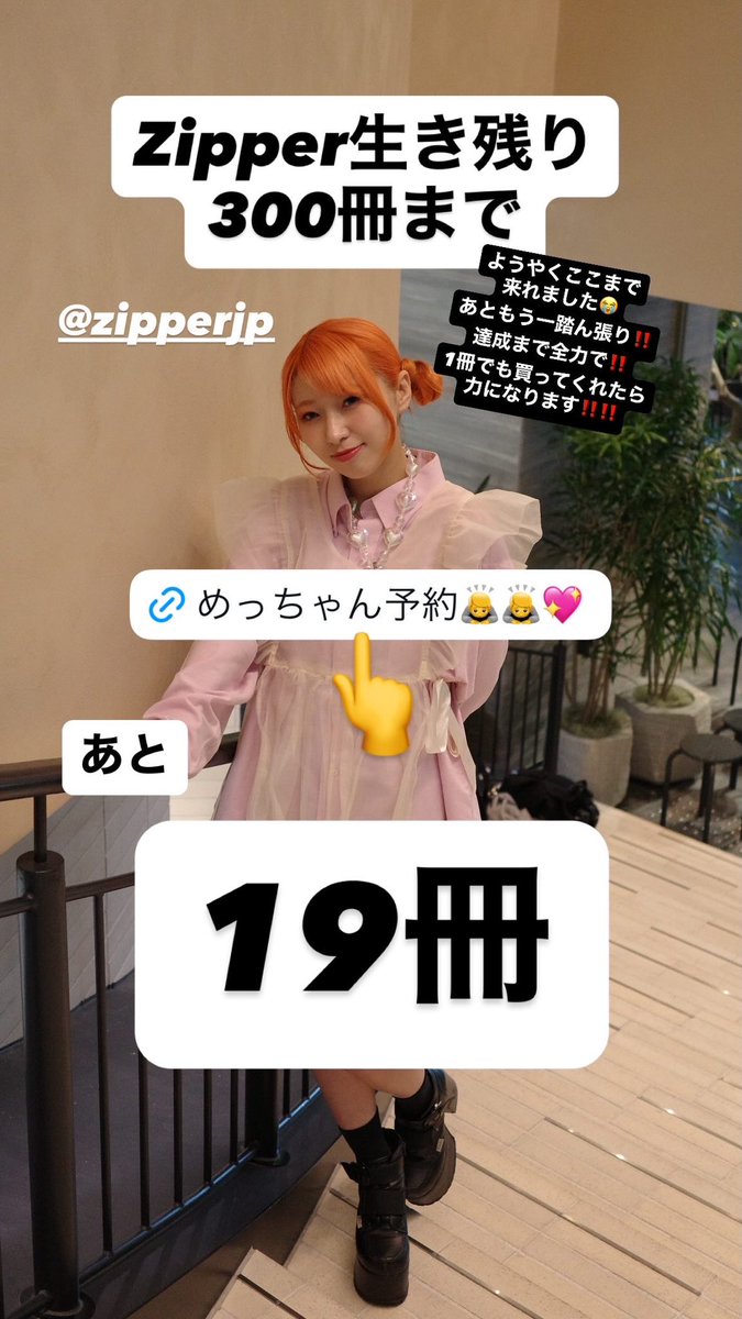 a__aii22's tweet photo. 【Zipper生き残りバトル】

300冊まで残り19冊‼️
ようやくここまで来れました😭
あともう一踏ん張り‼️

予約まだの方1冊からお待ちしてます‼️☺️

▼めっちゃん予約🙇💖
https://t.co/hX8OZTulhj https://t.co/cP9j6oS8pA