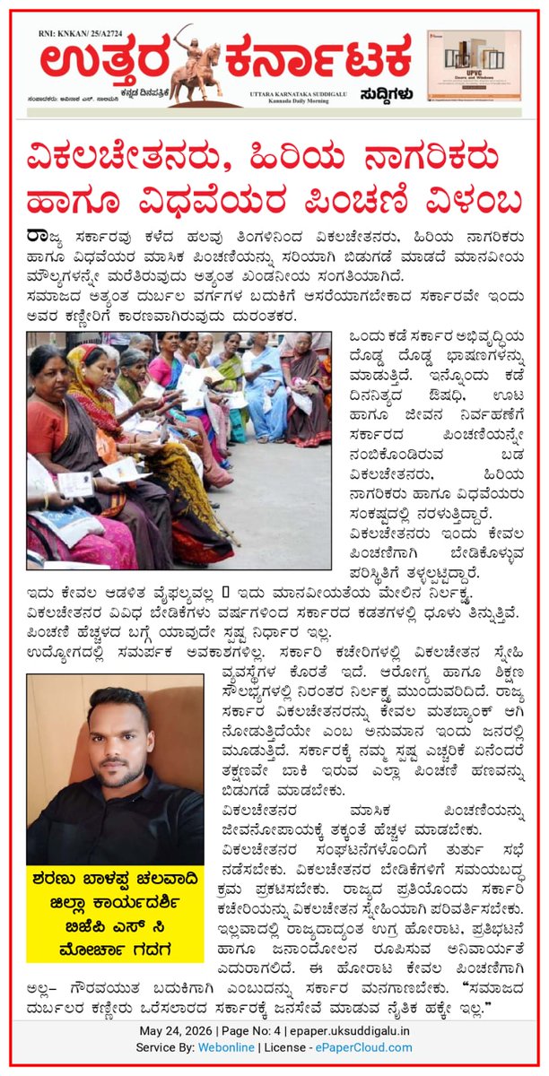 SharanucBJP's tweet photo. ವಿಕಲಚೇತನರ, ಹಿರಿಯ ನಾಗರಿಕರ ಹಾಗೂ ವಿಧವೆಯರ ಪಿಂಚಣಿಯನ್ನು ಬಿಡುಗಡೆ ಮಾಡದೆ ವಿಳಂಬ ಮಾಡುತ್ತಿರುವ ರಾಜ್ಯ ಸರ್ಕಾರದ ನಡೆಯನ್ನು ಖಂಡಿಸಿ ನನ್ನ ಪತ್ರಿಕಾ ಹೇಳಿಕೆ https://t.co/oDMMjQOLfd