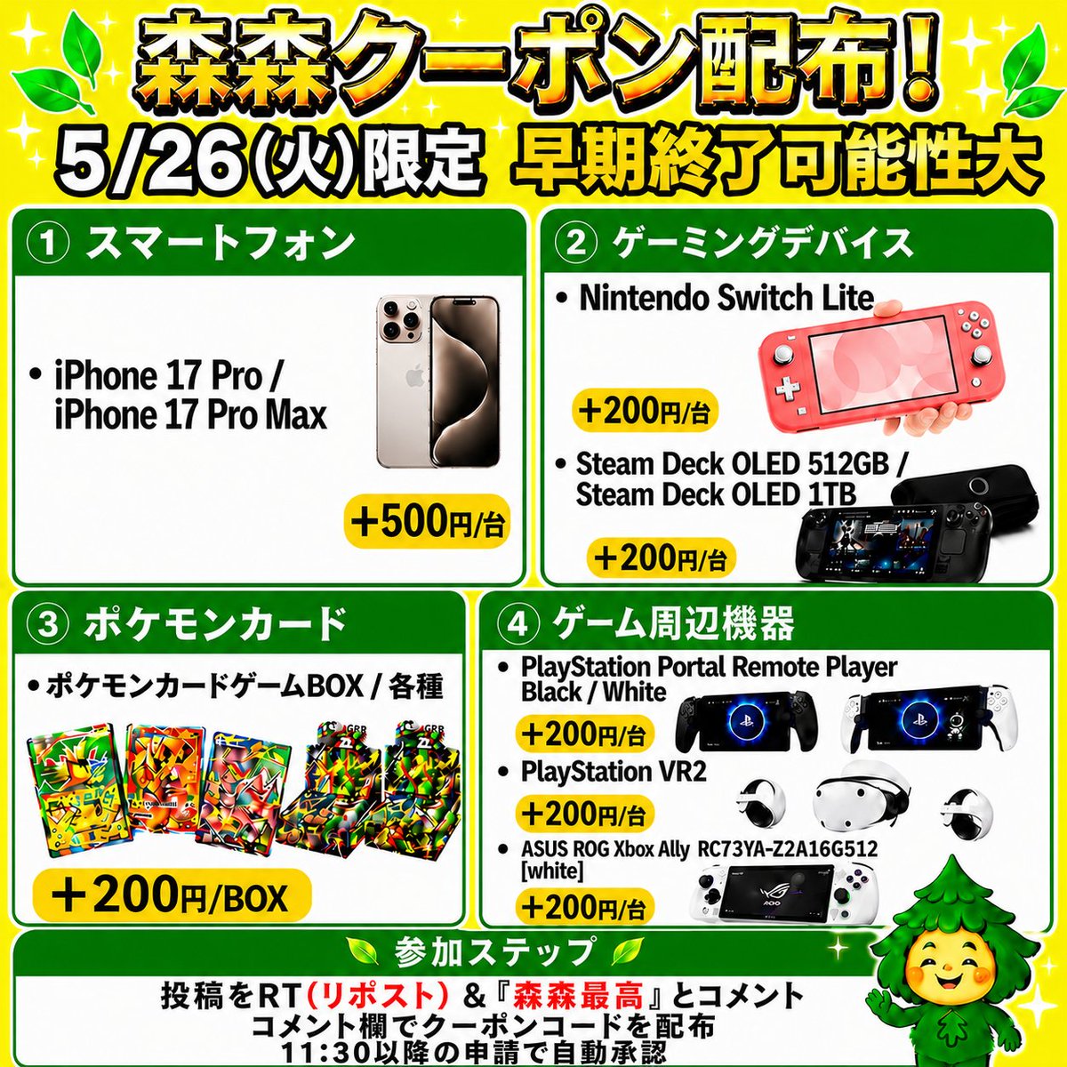morimori_houjin's tweet photo. 🌳今回はゲーム機・スマホ・ポケモンカード買取強化中‼️🏃
————————————
　　 【05/26(火)限定】
iPhone17 Pro / ProMax ‼️
買取額 最大＋500円/台
　　　クーポン配布！ 🚨
————————————
※早期終了の可能性大！お早めに🏃💨
⠀
（iPhone17 Pro / ProMax ）
▶︎ +500円/台
(10台で+5,000円、100台で+50,000円)

🎮Nintendo Switch Lite 🌸
▶︎ +200円/台
JAN:4902370542929
JAN:4902370542936
JAN:4902370542943
JAN:4902370547672
JAN:4902370545302

💻Steam Deck OLED 512GB / 1TB 🎮
▶︎ +200円/台
JAN:814585022605
JAN:814585022629

🥽PlayStation VR2
▶︎ +200円/台
JAN:4948872016490

🎧PlayStation Portal Remote Player Black / White
▶︎ +200円/台
JAN:4948872017251
JAN:4948872017084

🥽ASUS ROG Xbox Ally RC73YA-Z2A16G512 [white]
▶︎ +200円/台
JAN:199291143319

🎴ポケモンカードBOX（一部除く）
▶︎ +200円/BOX

👇 クーポンGETの手順
1️⃣この投稿を「RT(リポスト)」＆【森森最高】と「コメント」
2️⃣ コメント欄でクーポンコードが届く💌💌

11:30ごろ～20:00まで
申請はクーポン適用でも自動承認‼️
⠀
承認待ちの時間が削減🙌✨
RT(リポスト)＆森森最高とコメントが必須です！

#iphone17 #PlayStationPortalRemotePlayer #SteamDeck #ASUS #ポケモンカード