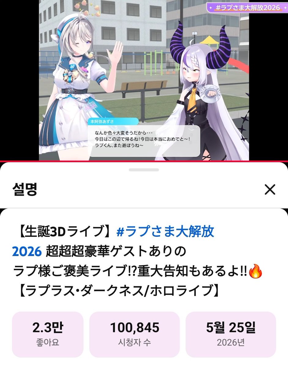 同時視聴者数:10万人！ #ラプさま大解放2026