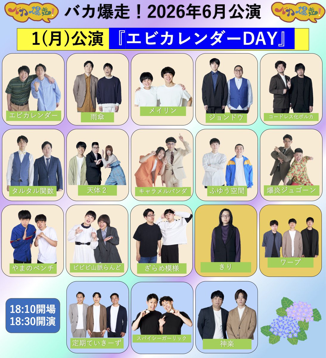 jinrikilive's tweet photo. ╭━━━━━━━━━━━━╮
　6/1(月)　バカ爆走！
　のラインナップは…🤔💭
╰━━━━━ｖ━━━━━━╯

🦐 『エビカレンダーDAY』 📅

✅バカ爆杯王者による公演🫅🏆
✅乞うご期待も乞うご期待です🤩

🎫会場チケット
【イープラス】にて販売中！
https://t.co/upK2Yt5f4h

🎟️配信チケット
5/31(日)21:00〜【イープラス】にて発売開始！
https://t.co/69Rl1iCsvs

【出演者】
エビカレンダー
メイリン
雨傘
ジョンドウ
コードレス化ポルカ
タルタル関数
天体２
キャラメルパンダ
ふゆう空間
爆炎ジュゴーン
やまのベンチ
ビビビ山脈らんど
ざらめ模様

【先輩ゲスト】
定期ていきーず
スパイシーガーリック
神楽

【前座】
きり
ワープ

是非お願いします🙇‍♂️

#人力舎 #お笑い #バカ爆走 #バカ爆
#漫才 #コント