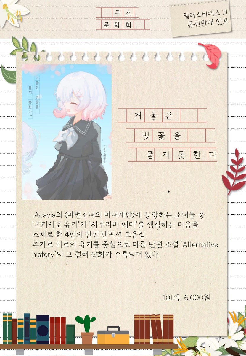KUsobookclub's tweet photo. 5월 일러스타 페스이후 남은 재고들을 통신판매합니다!

쿠소문학���의 단독 서적 뿐만 아니라 @akararchive 와의 협력작인 고연전 스티커 또한 통신판매 품목으로, https://t.co/2Xn4mjXYGC

현재 윗치폼에서 만나보실 수 있습니다.

통판 인포 페이지수가 많아 답글로 이어집니다 https://t.co/x4QRCLNd53