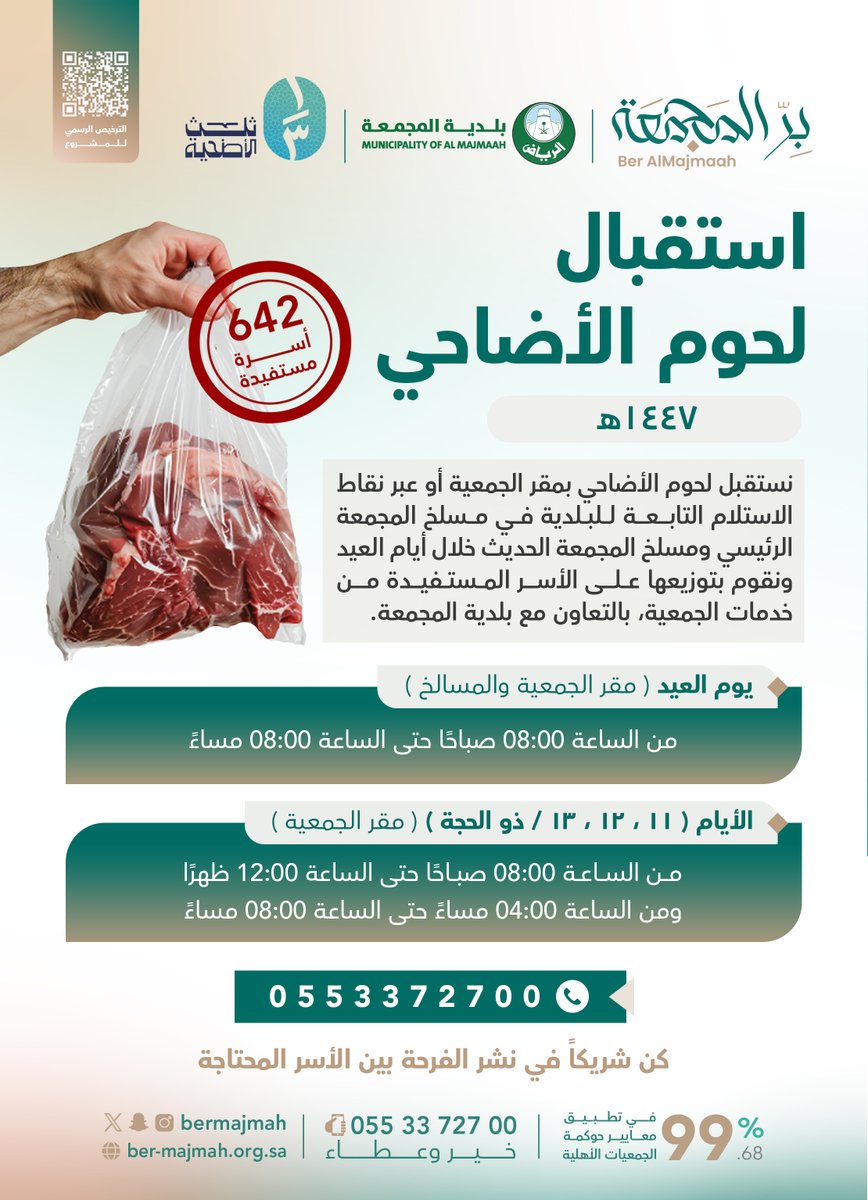 bermajmah's tweet photo. #بر_المجمعة تعلن عن استقبالها للحوم الأضاحي على مدار أيام #عيد_الأضحى_المبارك بالتعاون مع #بلدية_المجمعة ، لتوزيعها على الأسر المستفيدة من خدمات الجمعية .

📍| مواقع الاستقبال:
• مقر جمعية البر الخيرية ( على مدار 4 أيام من العيد )
• مسلخ المجمعة الرئيسي ( أول أيام العيد )
• مسلخ المجمعة الحديث ( أول أيام العيد )

📱للتواصل والاستفسار : 0503207779

#ثلث_الأضحية