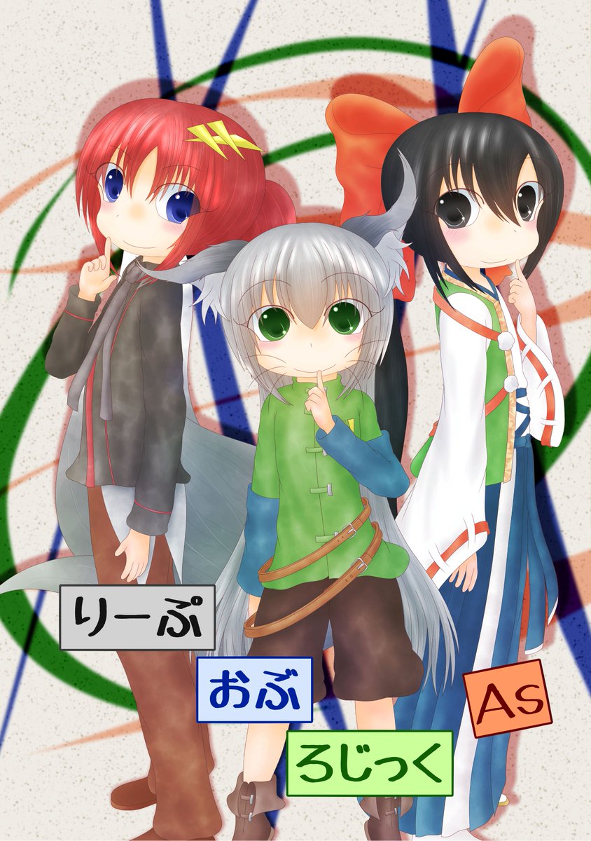 mnym_tnz's tweet photo. コミティア156の新刊【りーぷ・おぶ・ろじっく As】の告知です☆
今回のテーマは『実は知ってるみんなの秘密☆』
うちの子達が気付いちゃった他の子の秘密を教えちゃいます♪
#りーぷ・おぶ・ろじっく
#コミティア156 #COMITIA156 https://t.co/vEclJS0NzM