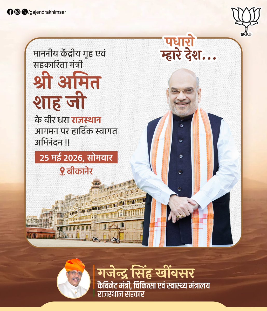GajendraKhimsar's tweet photo. “पधारो म्हारे देश…”

वीरभूमि राजस्थान की पावन धरा "बीकानेर" आगमन पर माननीय केंद्रीय गृह एवं सहकारिता मंत्री श्री @AmitShah जी का हार्दिक आत्मीय स्वागत एवं अभिनंदन।

आपका यह प्रवास राष्ट्रसेवा, सुशासन एवं विकास संकल्प को नई ऊर्जा प्रदान करेगा।
#Rajasthan https://t.co/bOVGGztb4q