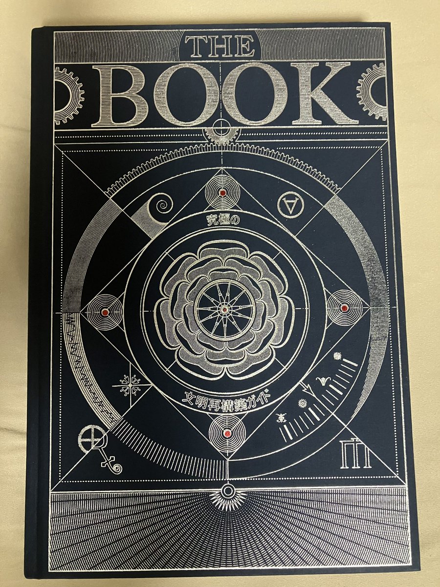 Toshi21340892's tweet photo. 『THE BOOK 文明再構築ガイド』#読了
医療、建築、言葉、芸術など、人類がこれまで作り上げた文明を、独特なタッチの絵と説明文で作られた事典？画集？の様な本。
文明が崩壊してもこれがあれば生き延びれるかもしれない。

多分ガッシュの魔本よりデカいし、お値段もそこそこするのでご注意を。 https://t.co/S22SZXonzk