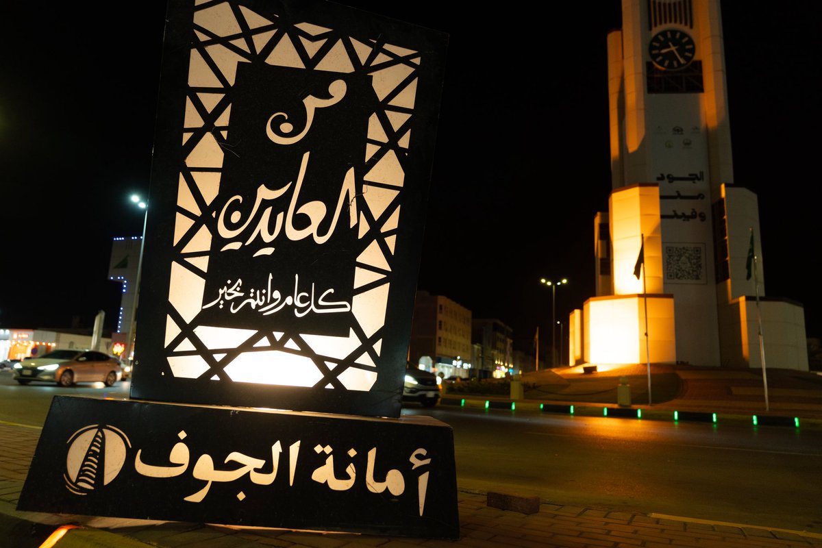 amanataljouf's tweet photo. في الجوف… تتجلى ملامح العيد✨

جهود متواصلة تنفذها #أمانة_منطقة_الجوف لتهيئة الميادين والطرق العامة وتحسين المشهد البصري، بما يعكس جمال المدينة ويعزز جودة الحياة، استعدادًا لاستقبال عيد الأضحى المبارك بأجواء تليق بأهالي وزوار المنطقة. https://t.co/cwSo3WDA8X