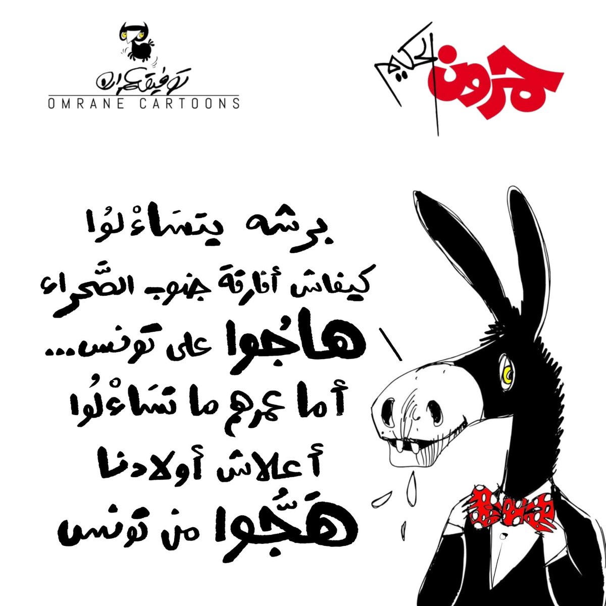 OmranCartoonist's tweet photo. QUESTION TABOUE
#tunisie🇹🇳 #subsaharanafrica #harga #tunisianyouth #hamroun https://t.co/DA0SfNW2QJ