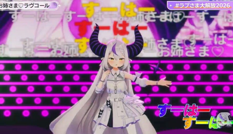 新曲ぶっ飛び過ぎだろwww #ラプさま大解放2026