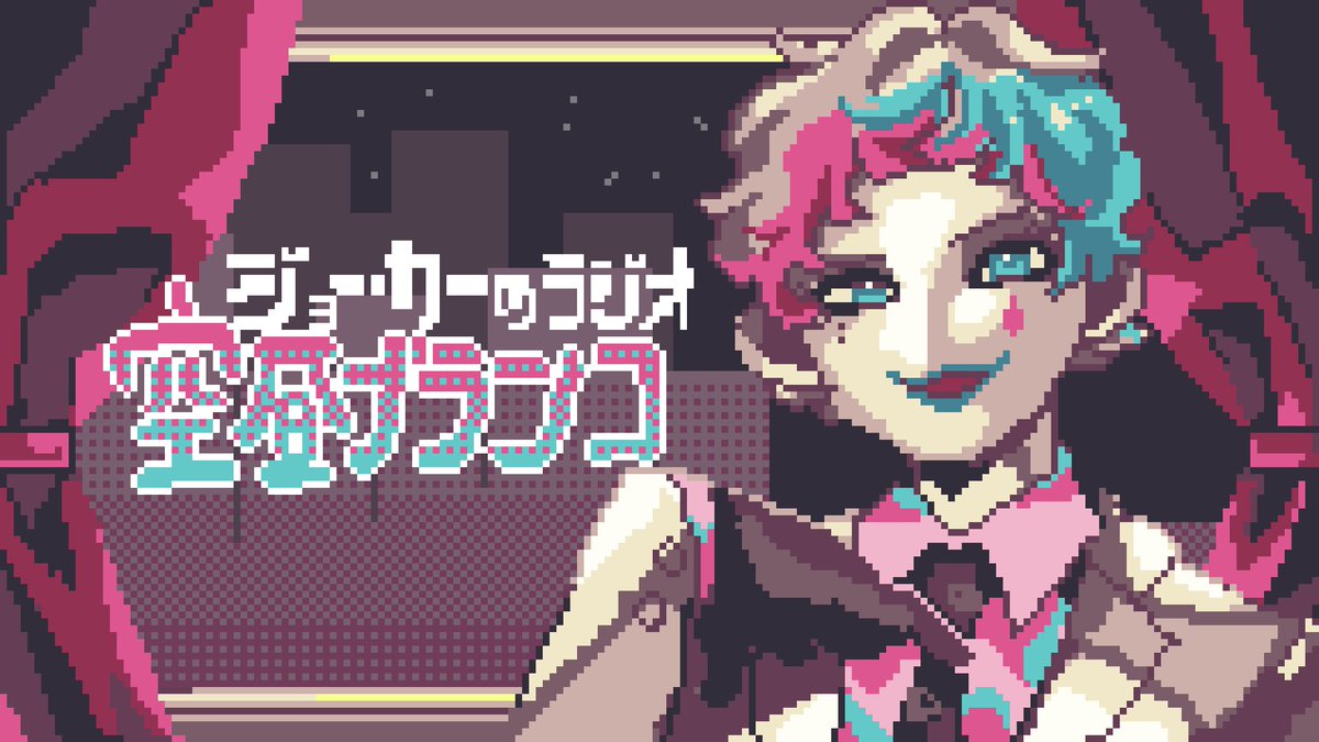 ジョー・力一🤡🎈 にじさんじ (@JoeRikiichi) / Posts / X