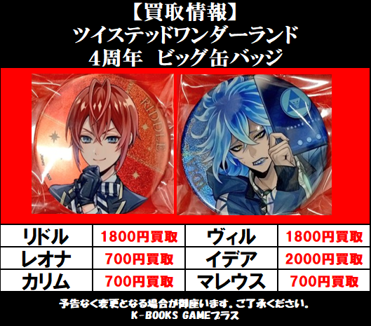 買取情報】26/5/25 ツイステッドワンダーランド ツイステ 4周年