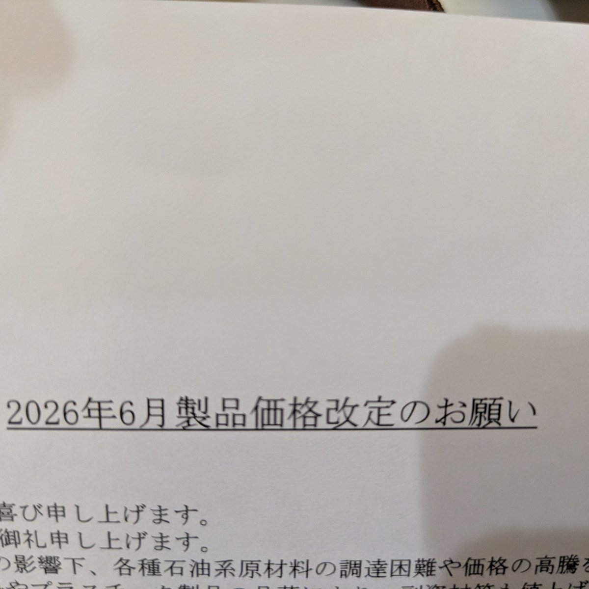 osaru5403's tweet photo. 今日は朝から父親が体調不良で
病院に行けば　入院になり、、、

ヘトヘトで帰宅すれば
請求書と一緒に値上げのお知らせ、、、

なんだか１日疲れた、、、 https://t.co/egufHdiOpa