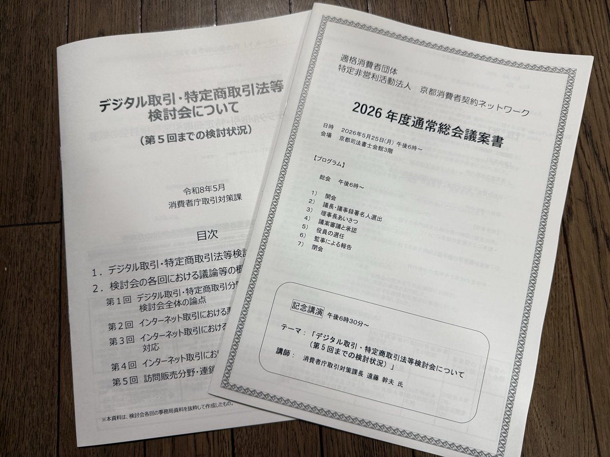 nobumi71's tweet photo. 本日は適格消費者団体・京都消費者契約ネットワークの総会でした！記念講演会では消費者庁取引対策課の遠藤課長から「デジタル取引・特定商取引法等検討会について」のお話をお聞きし、私からの質問やお願い等消費者被害現場からの声にも真摯に受け止めて、ご回答くださり本当に有り難うございました。 https://t.co/F92WLDOVAY