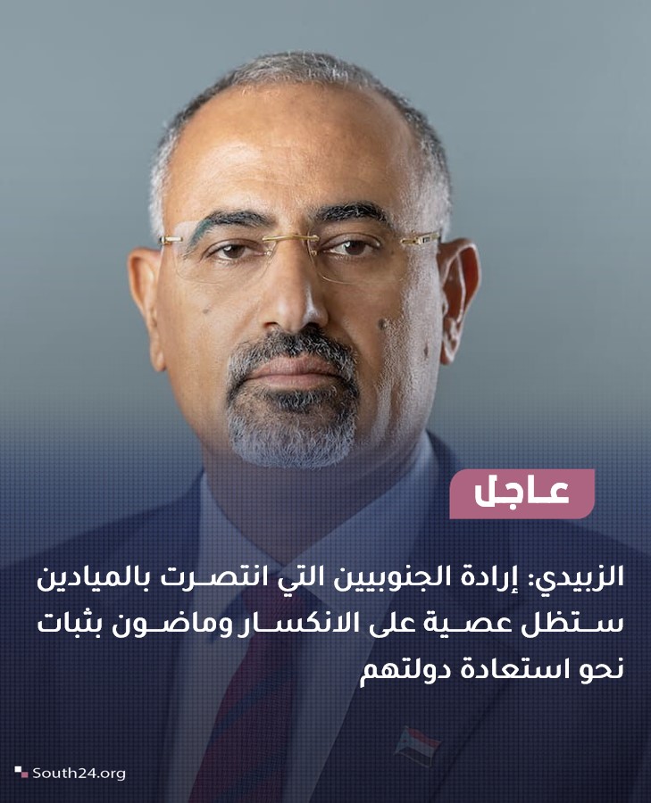 South24_net's tweet photo. #عاجل |
الزبيدي: إرادة الجنوبيين التي انتصرت بالميادين ستظل عصية على الانكسار وماضون بثبات نحو استعادة دولتهم
#south24 https://t.co/6a52eoSMKW