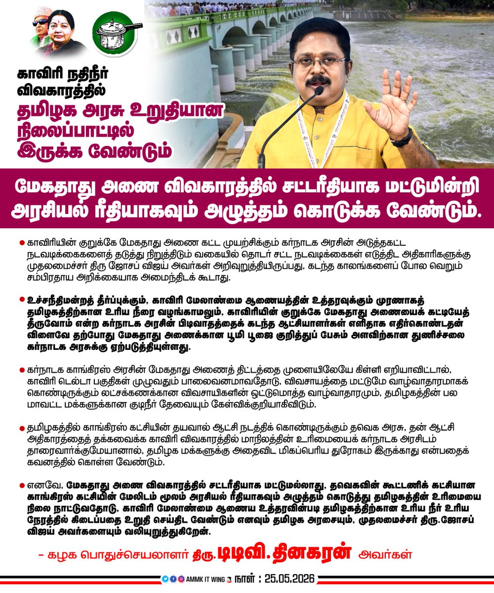 AmmkITMuthu's tweet photo. #AMMKcaresTN 

காவிரி நதிநீர் விவகாரத்தில் தமிழக அரசு உறுதியான நிலைப்பாட்டில் இருக்க வேண்டும் - ��ேகதாது அணை விவகாரத்தில் சட்டரீதியாக மட்டுமின்றி அரசியல் ரீதியாகவும் அழுத்தம் கொடுக்க வேண்டும்.

கழகப் பொதுச்செயலாளர் திரு. #TTVDhinakaran அவர்கள் https://t.co/XnKeaOblUO