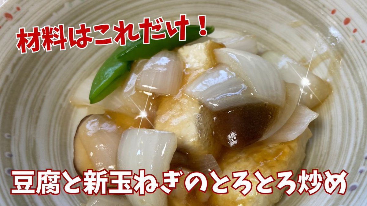 kaorinokobin's tweet photo. 【今日の副菜はこれ！】シンプルなのに絶品おかず〈豆腐と新玉ねぎのトロトロ炒め〉@アッちゃんタカちゃんお料理チャンネル  https://t.co/sUgts5u0YG @YouTubeより https://t.co/ss3BX0uhuR