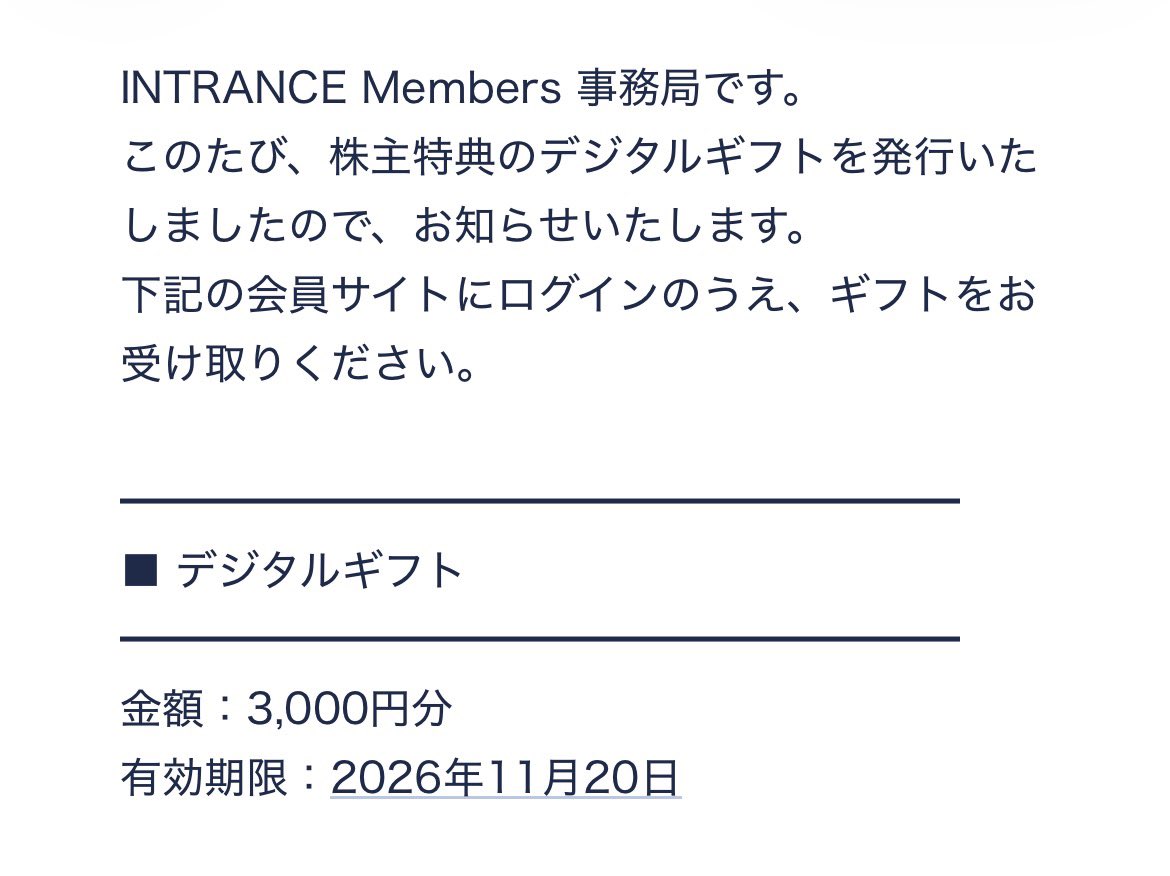 nnxxiii's tweet photo. #イントランス から #株主優待 🤗
デジタルギフト3000円分GET！
#節約生活 https://t.co/wWaU5usowg