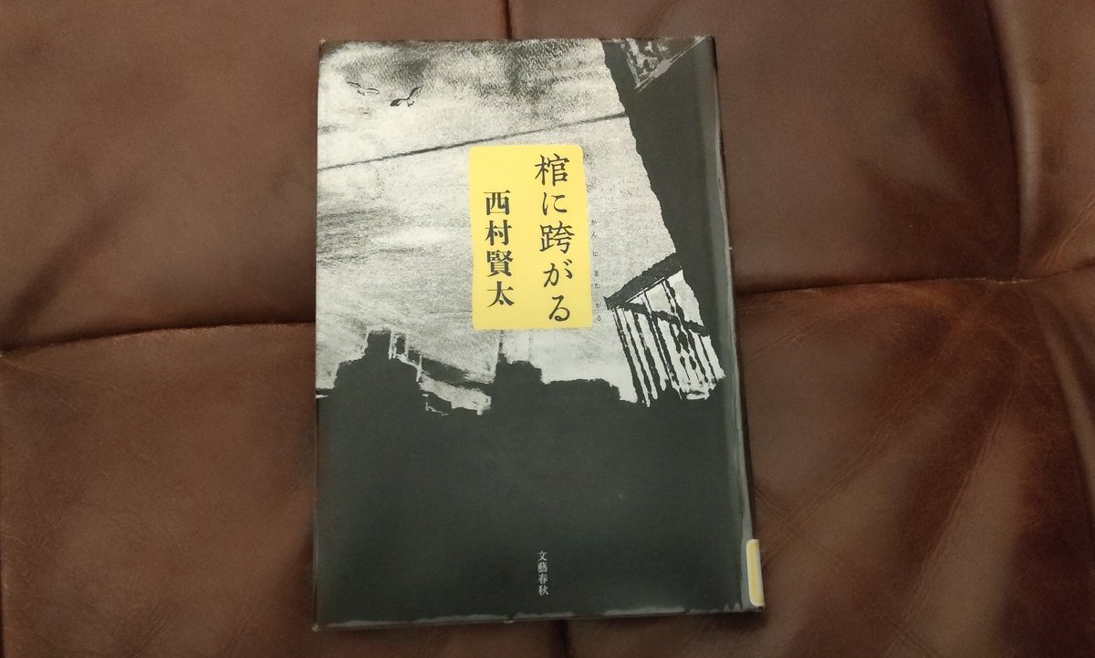 棺に跨がる 西村賢太 : 本 西村 ⁄ - 初版 メルカリ 文藝春秋 17冊目