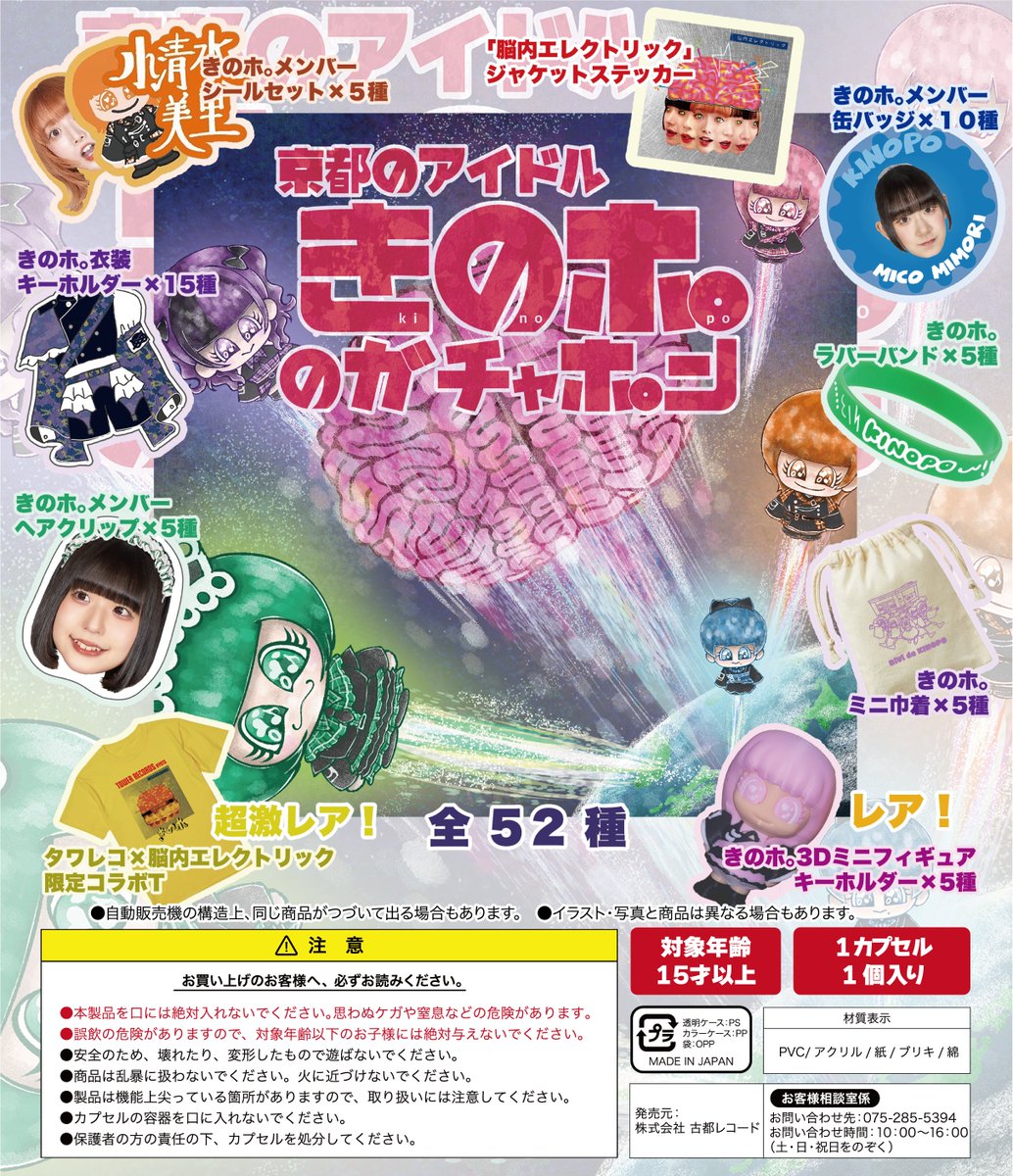 kinopo_idol's tweet photo. ⚡️きのホ。脳内エレクリック🧠
🆓リリースイベント詳細解禁💿

5月27日発売「脳内エレクトリック」のリリイベ詳細を掲載致しました。

※ご参加予定の方は必ずお読みください。
※通常版CD とリリイベ用CDでは特典が異なります。
https://t.co/9Kl7Q2HFsq

＃きのポ
↓京都店限定ガチャホ。ンも公開❣️ https://t.co/kqwZF7CSrz