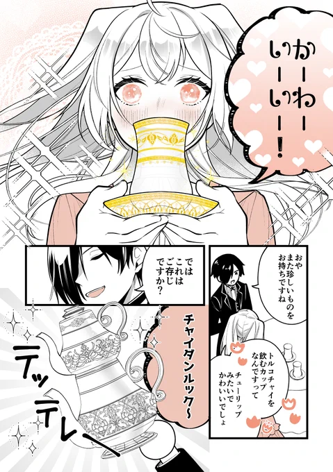 🫖執事×お嬢様のティータイム雑学まんが🫖
「実は無形文化遺産!トルコ紅茶のはなし🇹🇷」

#お嬢様お茶の時間です
#漫画が読めるハッシュタグ 