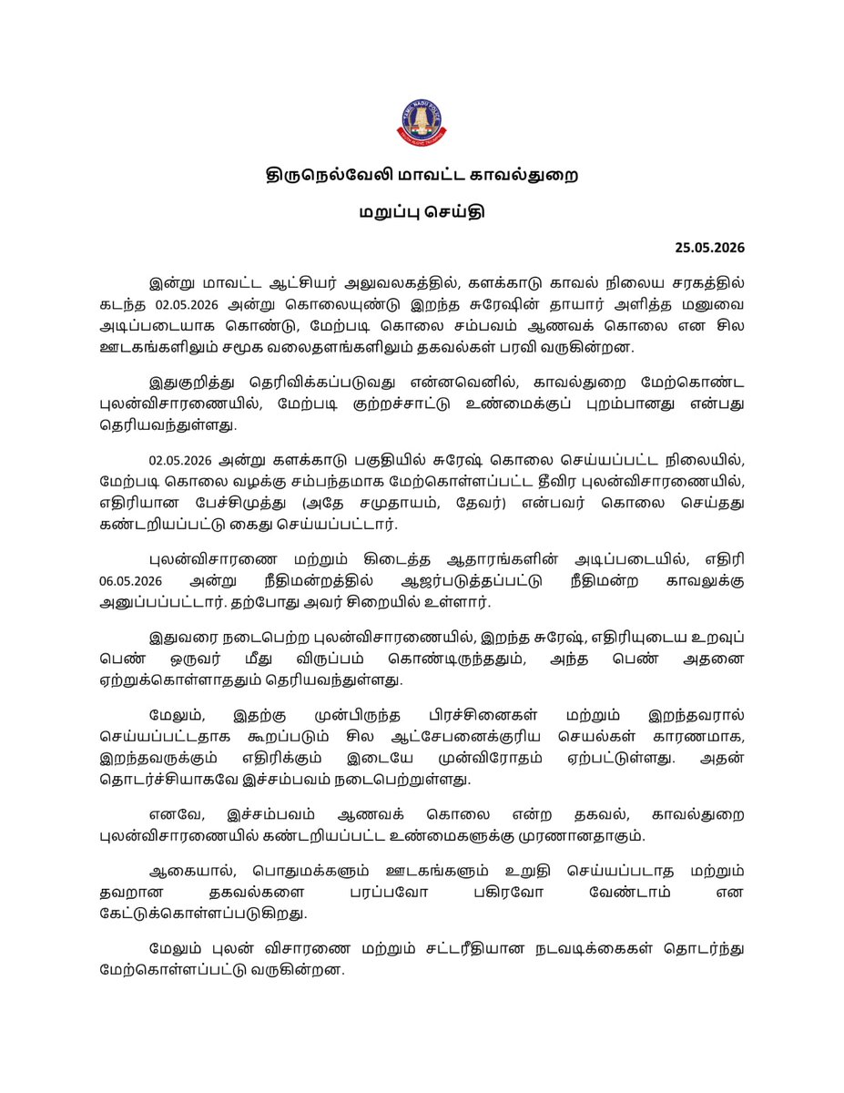 Tirunelveli District Police tweet media