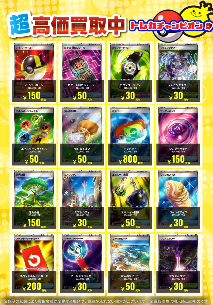 🔥ポケカ買取表🔥 トレーナーズSRの買取表作成いたしました 皆様のお