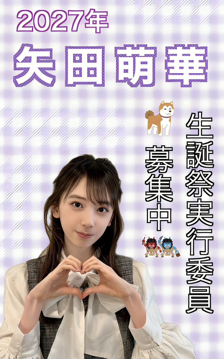 矢田萌華生誕祭実行委員会 tweet media