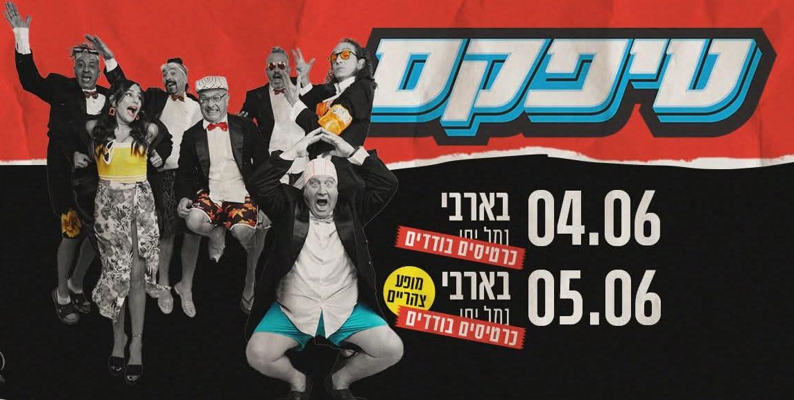TeaPacks_'s tweet photo. כרטיסים בודדים 🎶🎶🎶
בארבי 4.6
https://t.co/rQixuVCcNB
בארבי 5.6 (צהריים) 
https://t.co/pHKsxs1FvF https://t.co/DgfmBjQYvs