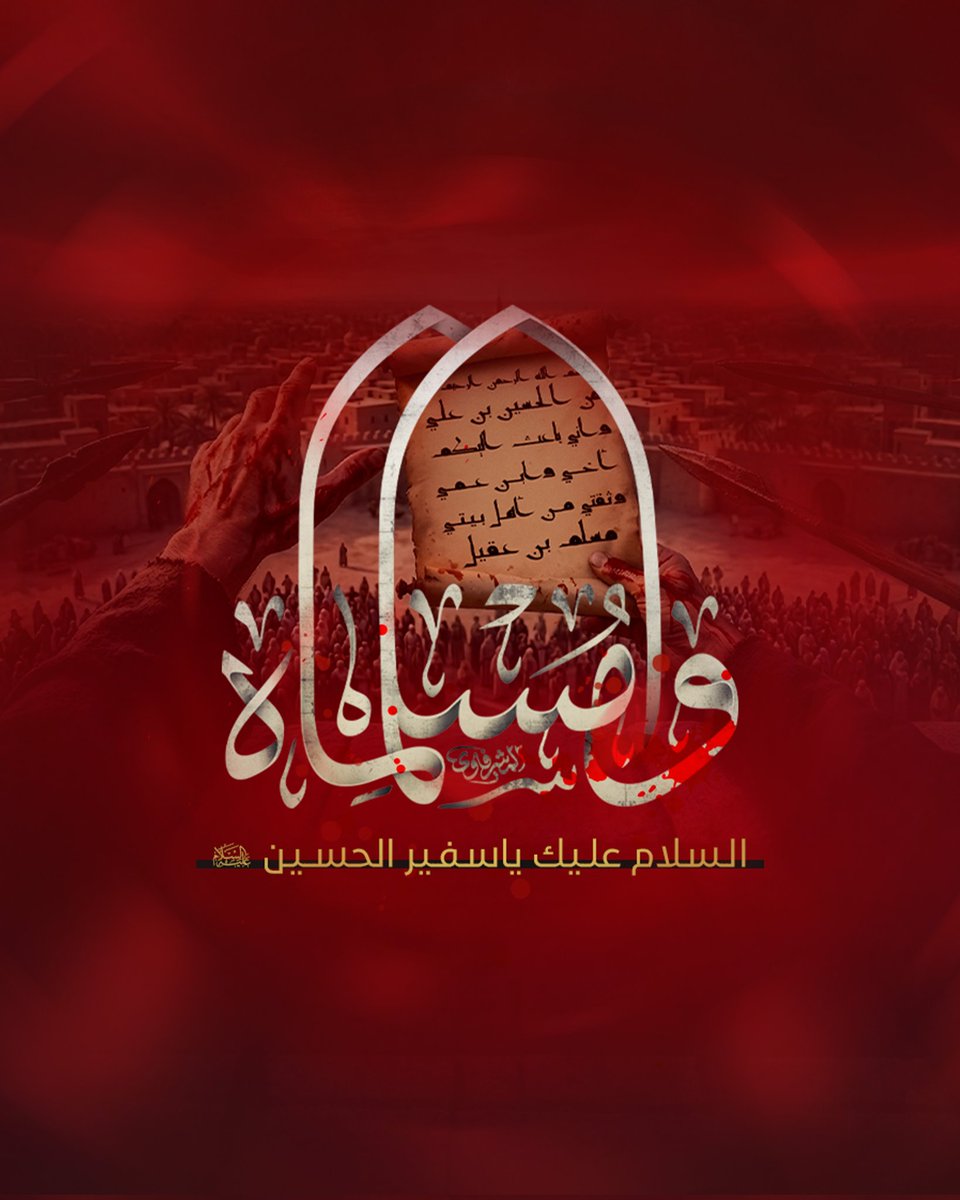 AlkafeelAbbas's tweet photo. ◾️نعزّي الأمّة الإسلاميّة بذكرى استشهاد سفير الدعوة الحسينية مسلم بن عقيل (عليه السلام) في التاسع من ذي الحجة سنة ٦٠هـ

#العتبة_العباسية_المقدسة https://t.co/IP7CipXz0q