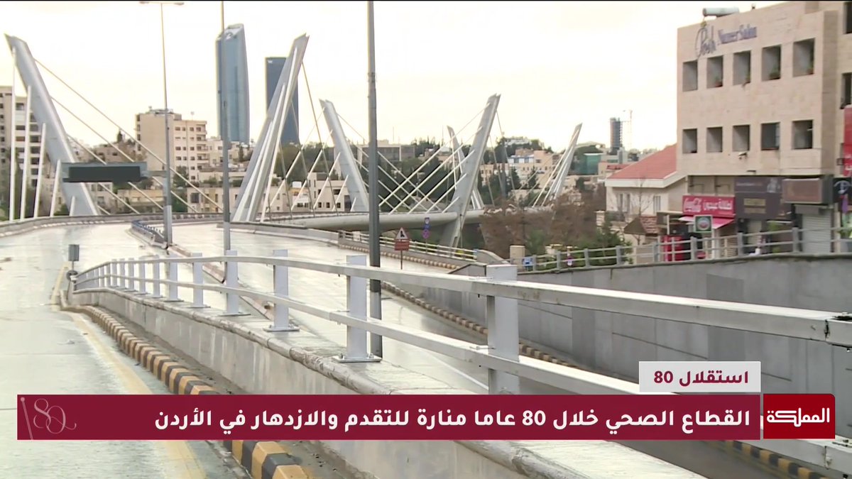 القطاع الصحي خلال ثمانين عاما منارة للتقدم والازدهار في الأردن #الأردن 