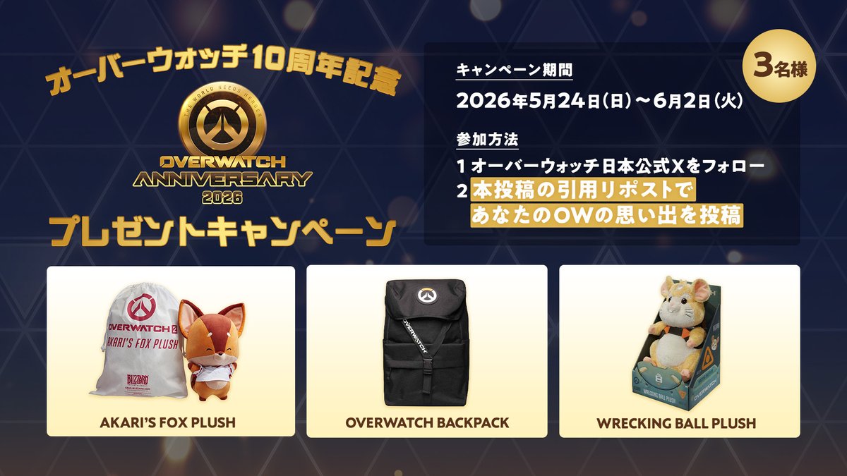 jpPlayOverwatch's tweet photo. /／
オーバーウォッチ10周年記念
プレゼントキャンペーン
\＼

抽選で3名様にオーバーウォッチグッズをプレゼント！🎁
皆さんで「OW」の思い出を共有し合いましょう！🌟

▼参加方法
1️⃣ @jpPlayOverwatch をフォロー
2️⃣ 引用リポストで「OW」の思い出を投稿

▼応募締切
📅2026年6月2日（火）まで https://t.co/EKUQ5kAHEX