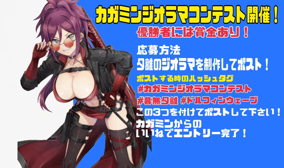 kagamin591's tweet photo. 第二回カガミンジオラマコンテスト開催‼️
優勝者には
カガミンからプレゼントがあります！

応募締め切りは6月10日19時
翌日に結果を発表します。
詳しくは画像をご覧ください。

※出来れば本ポストのリポストをお願いします！参加者は多い方が良いので！
#ドルフィンウェーブ　#ドルウェブ
#暮無夕離 https://t.co/hxtID7v2nm