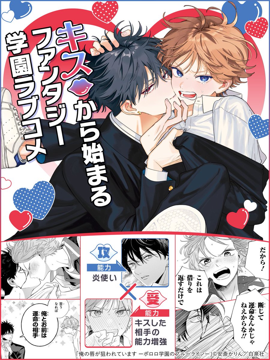 comic_cmoa_bl's tweet photo. ＼わーいキッス💋キッス💋キッス💋／

『#俺の唇が狙われています ーポロロ学園のブルーラインー』安斎かりん先生
https://t.co/2PwmWg1TkI

「運命のキス」に憧れるDKの主人公は、いけ好かないヤツに迫られて――！？？
スタッ腐が心からおすすめする一冊です。 https://t.co/TJ7csSW7SU