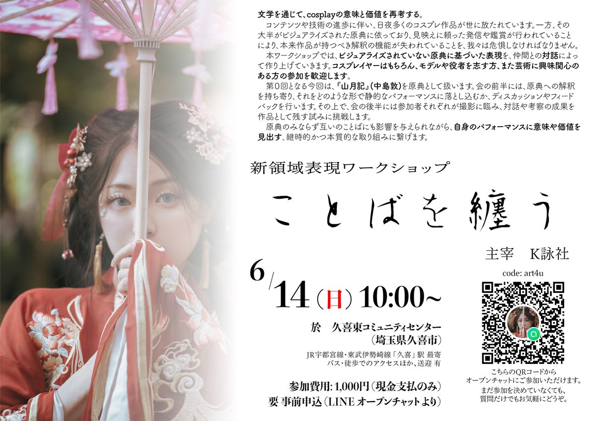 K_RAN99's tweet photo. 【告知】

　来たる6月14日(日曜日)に、新領域表現ワークショップ「ことばを纒う」の第0回を開催します。（今後も定期的に開催予定です。）
　対話や、従来のcosplayとは異なるアプローチでの制作を通じて、身体や言語の表現能力を向上させることを期待します。
　
　是非、共に愉しみましょう！ https://t.co/XOI8qTZWvE