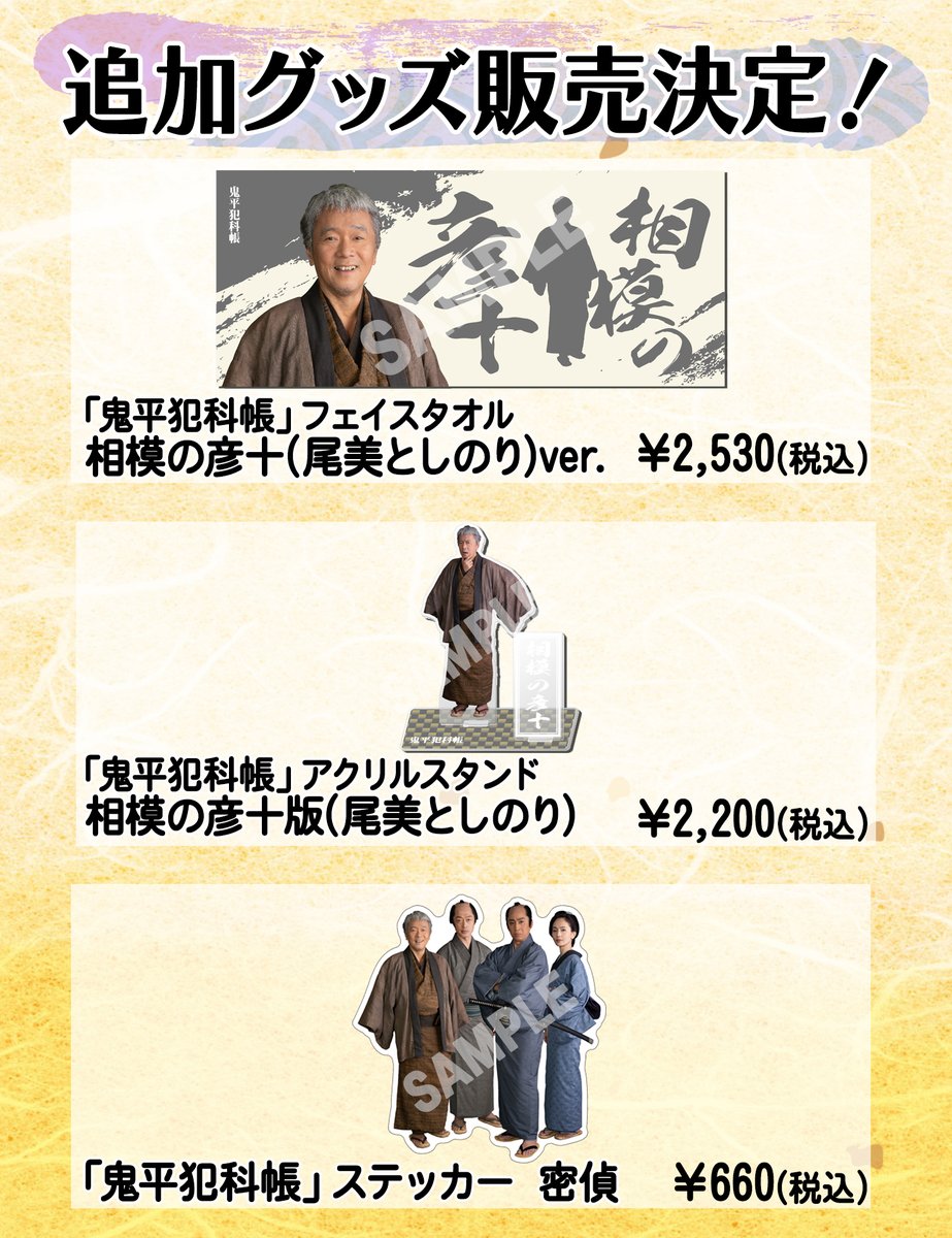 「鬼平犯科帳」「仕掛人・藤枝梅安」時代劇パートナーズ tweet media