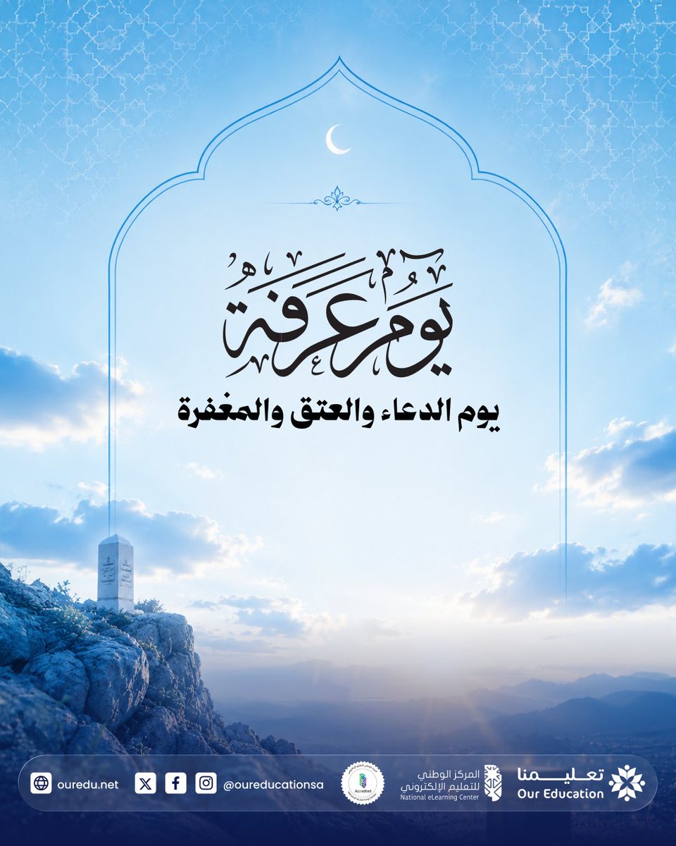 OurEducationSA's tweet photo. يوم عرفة… يوم الدعاء والرجاء والعتق من النار
 يوم تتعلق فيه القلوب بالله، وترتفع فيه الأمنيات إلى السماء
أكثروا فيه من الدعاء، والذكر، والاستغفار
 واسألوا الله من فضله، فكرمه واسع ورحمته أقرب مما نظن
تقبّل الله منا ومنكم صالح الأعمال https://t.co/N9pgLTApGk