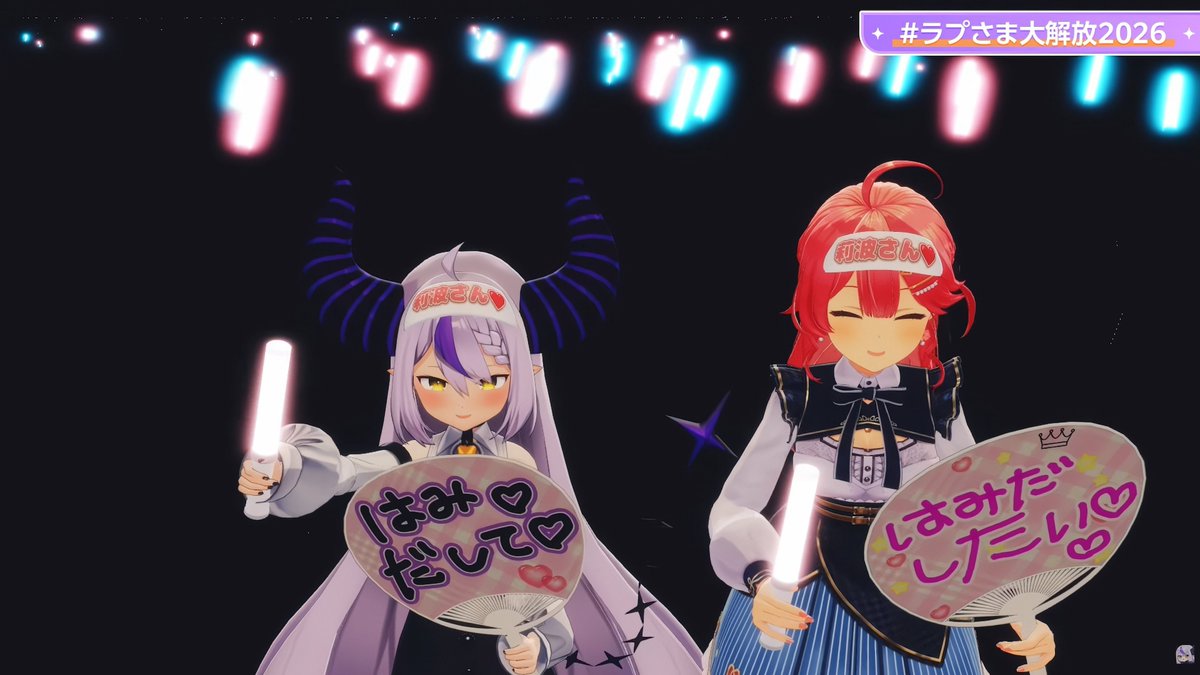 配信ありがとう！ ラプちゃんの性癖を大爆発させたライブで一部苦笑