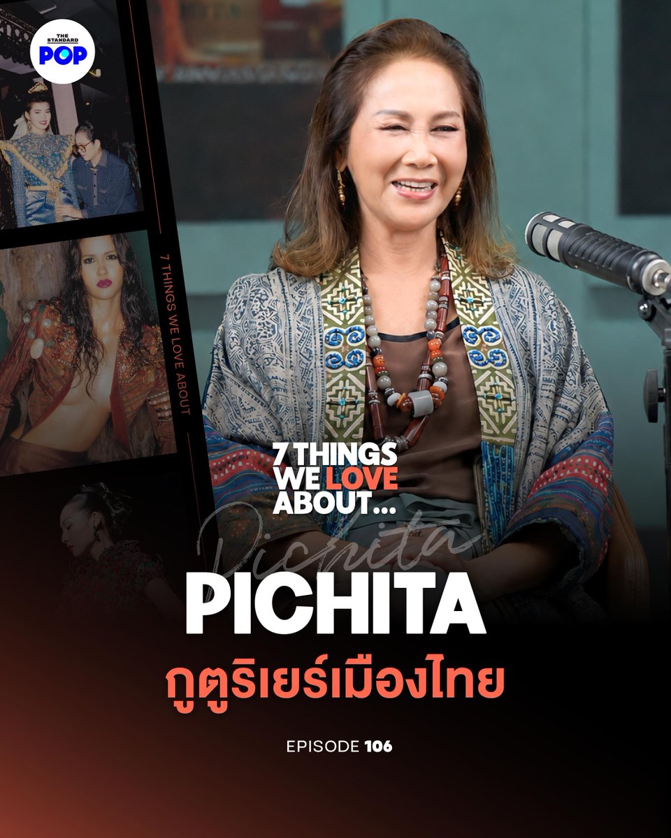 TheStandardPOP's tweet photo. Pichita ดีไซเนอร์ 45 ปีในวงการแฟชั่น 

รับชม 7 Things We Love About... EP.106 ทาง https://t.co/RS2koKImHV

ชื่อของป้าเจี๊ยบ หรือ เจี๊ยบ - พิจิตรา บุณยรัตพันธุ์ เจ้าของแบรนด์ Pichita โผล่มาในรายการของเราหลายครั้ง เช่น การเป็นแบรนด์ที่ลูกเกด เมทินีใส่ขึ้นปกนิตยสารเล่มแรกในชีวิต และ เป็นแบรนด์ที่ผักกาด แบรนด์ Hook’s เคยฝึกงาน ในวันนี้เราได้ดีไซเนอร์ระดับตำนานของเมืองไทยมาร่วมรายการ

มาทำความรู้จักกับเส้นทางแฟชั่นที่เริ่มต้นตั้งแต่สมัยคุณแม่ อย่าง อาจารย์ลำยงค์ บุณยรัตพันธุ์ การเป็นนักเรียนแฟชั่นกับที่ปารีส และการกลับมาสร้างแบรนด์ระดับกูตูร์ที่ไทยที่สามารถยืนหยัดได้ในวงการมานานกว่า 45 ปี

ติดตามชมรายการ 7 Things We Love About… ได้ในวันจันทร์ เวลา 19.00 น. ทุกช่องทางสตรีมมิ่งและ YouTube ของ THE STANDARD POP
.
#Pichita
#7ThingsWeLoveAbout
#TheStandardPop