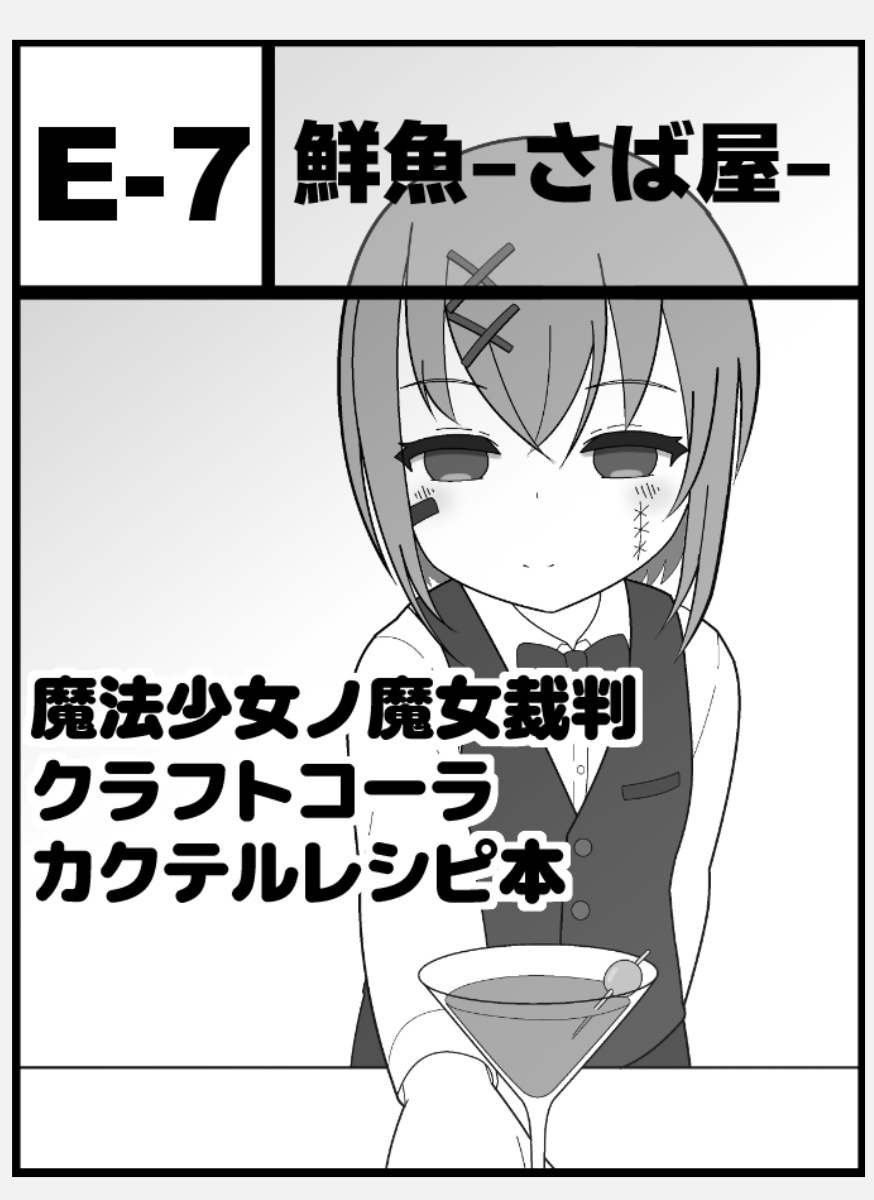 さばかん塩煮込み❄️異ノ祭2:E7 tweet media