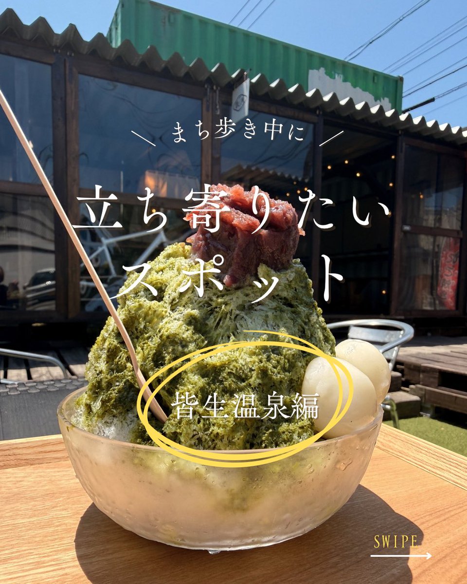 kaikelab's tweet photo. 皆生温泉街を歩いて、 暑くなったらここへ🍧

皆生温泉の立ち寄りスポット‼︎ 「甘党本陣 秋月」の “大山抹茶かき氷”🌿
ふわふわ氷×濃厚抹茶×餡がたまらない…。
“温泉＋ひんやりスイーツ” 皆生温泉の楽しみ方のひとつです♨️ https://t.co/aIhm4EHcYh