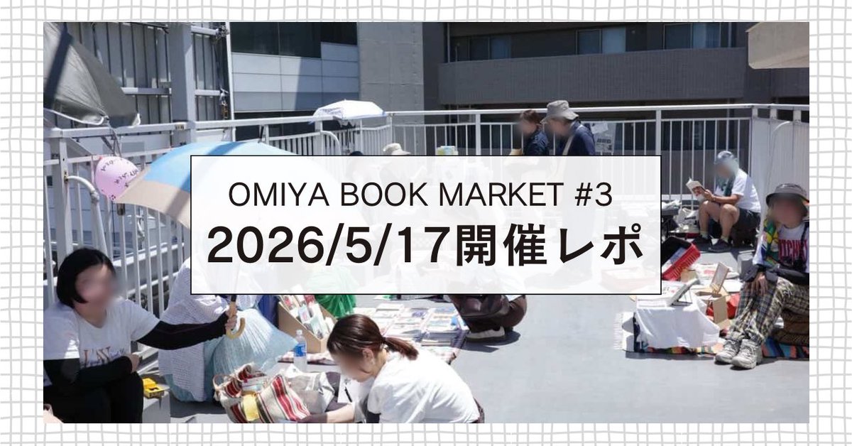OMIYA BOOK MARKET公式 🗓️次回5/17🗓️ tweet media